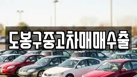 경기도 동두천시 걸산동 중고차 전문 도봉구중고차매매수출