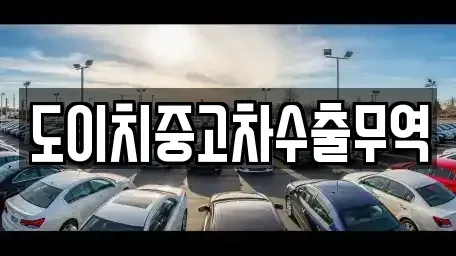 경기도 동두천시 걸산동 중고차 전문 도이치중고차수출무역