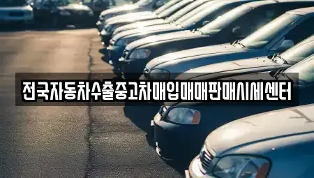 경기도 동두천시 걸산동 중고차매입 전문 전국자동차수출중고차매입매매판매시세센터