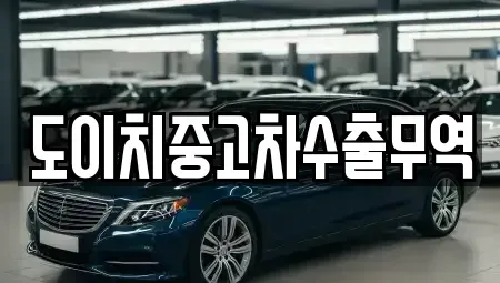 경북 경주시 배반동 중고차 전문 도이치중고차수출무역