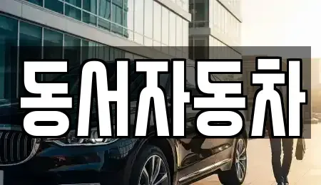 경북 경주시 배반동 중고차 전문 동서자동차