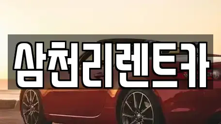 대구 서구 상리동 렌트카 전문 삼천리렌트카