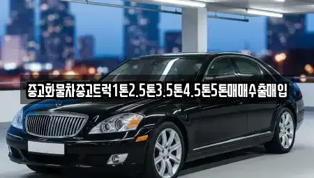 대구 서구 상리동 중고차매입 전문 중고화물차중고트럭1톤2.5톤3.5톤4.5톤5톤매매수출매입