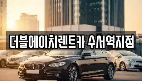 서울특별시 강남구 수서동 렌트카 전문 더블에이치렌트카 수서역지점