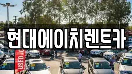 서울특별시 강남구 수서동 렌트카 전문 현대에이치렌트카