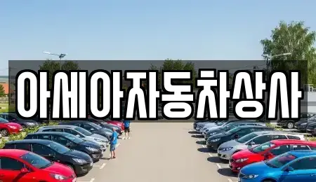 서울특별시 강남구 수서동 중고차 전문 아세아자동차상사