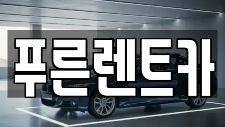 서울특별시 동작구 상도1동 렌트카 전문 푸른렌트카