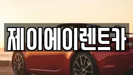 서울특별시 종로구 적선동 렌트카 전문 제이에이렌트카