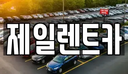 울산광역시 북구 시례동 렌트카 전문 제일렌트카