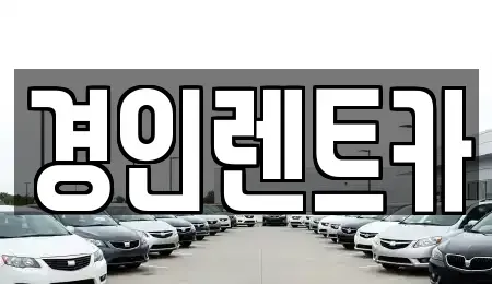인천 중구 관동1가 렌트카 전문 경인렌트카