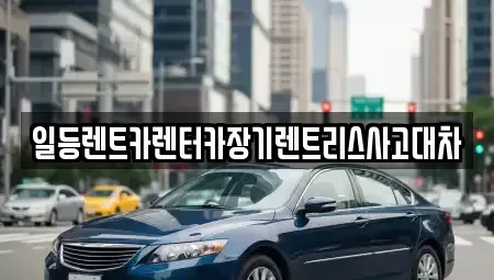 인천 중구 관동1가 렌트카 전문 일등렌트카렌터카장기렌트리스사고대차