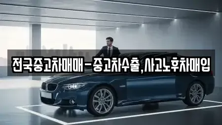 인천 중구 관동1가 중고차 전문 전국중고차매매-중고차수출,사고노후차매입