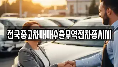 인천 중구 관동1가 중고차매매 전문 전국중고차매매수출무역전차종시세