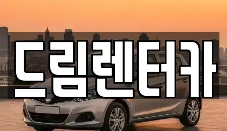 전남 단기렌트카 전문 드림렌터카