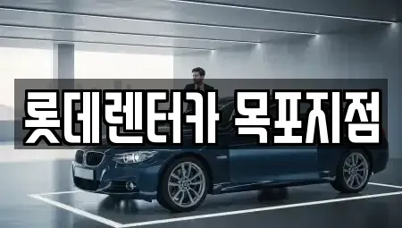 전남 단기렌트카 전문 롯데렌터카 목포지점