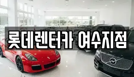 전남 단기렌트카 전문 롯데렌터카 여수지점