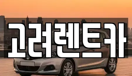 전남 렌트카 전문 고려렌트카