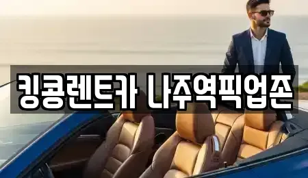 전남 렌트카 전문 킹콩렌트카 나주역픽업존