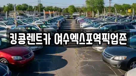 전남 렌트카 전문 킹콩렌트카 여수엑스포역픽업존