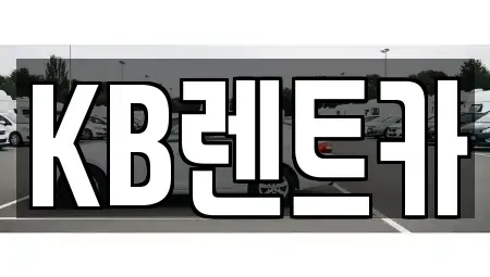 전라남도 목포시 축복동1가 렌트카 전문 KB렌트카