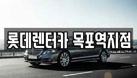 전라남도 목포시 축복동1가 렌트카 전문 롯데렌터카 목포역지점