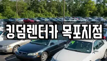 전라남도 목포시 축복동1가 렌트카 전문 킹덤렌터카 목포지점