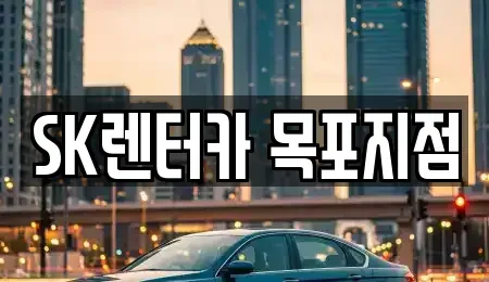 전라남도 목포시 축복동1가 장기렌트카 전문 SK렌터카 목포지점