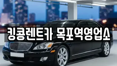 전라남도 목포시 축복동1가 장기렌트카,중고차,렌트카,단기렌트카,중고차매입,중고차매매