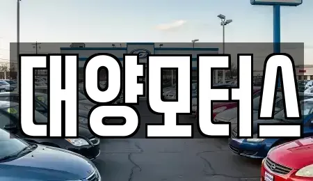 전라남도 목포시 축복동1가 중고차 전문 대양모터스