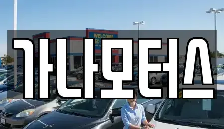 충청남도 보령시 대천동 중고차 전문 가나모터스